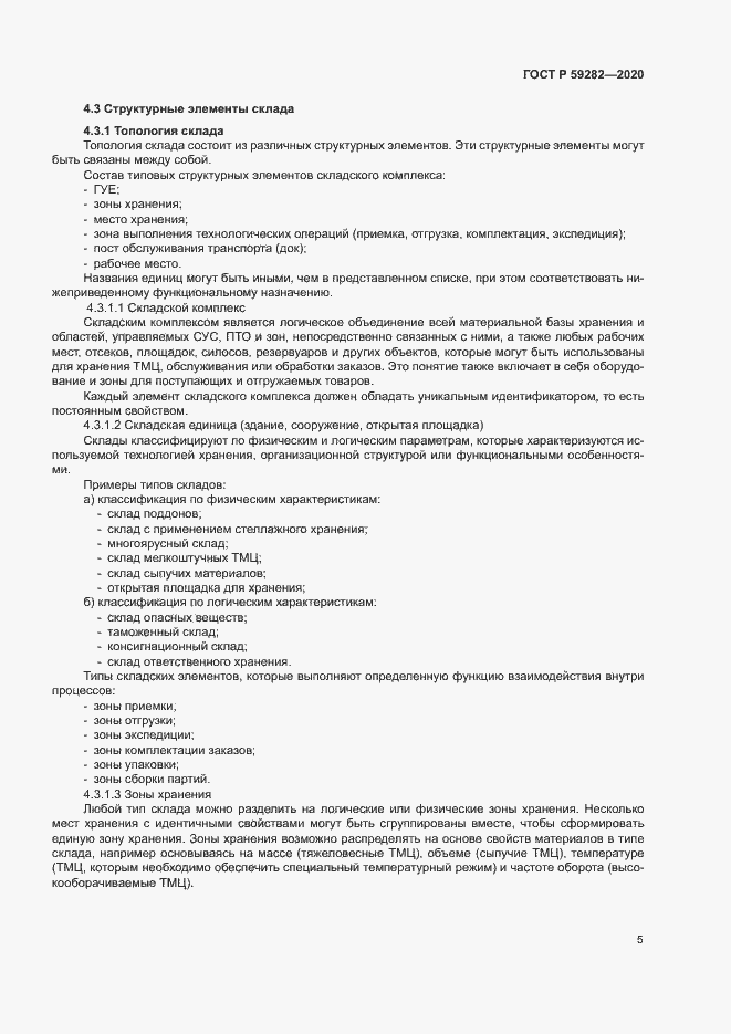 Страница 10 ГОСТ Р 59282-2020