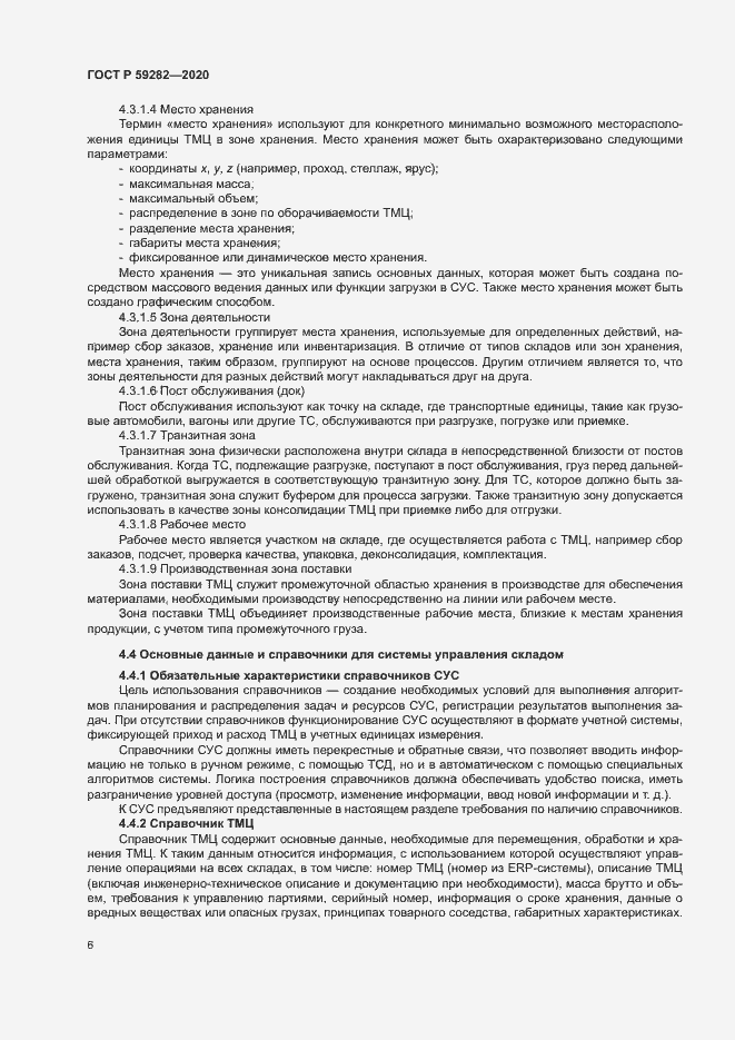 Страница 11 ГОСТ Р 59282-2020