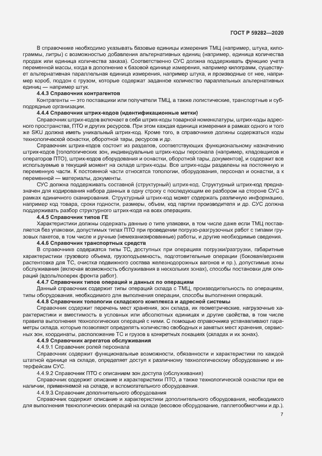 Страница 12 ГОСТ Р 59282-2020