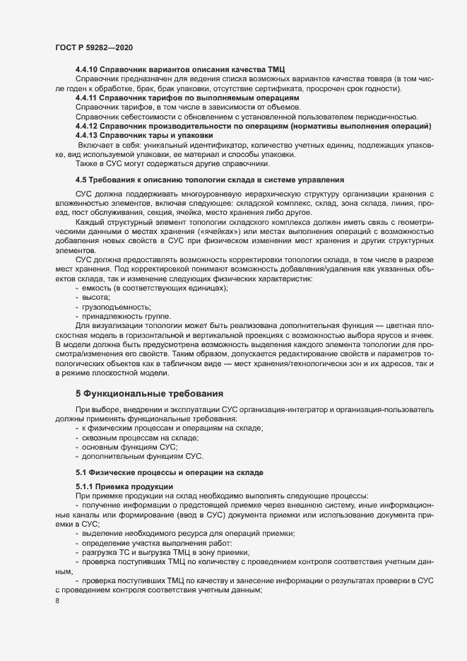 Страница 13 ГОСТ Р 59282-2020
