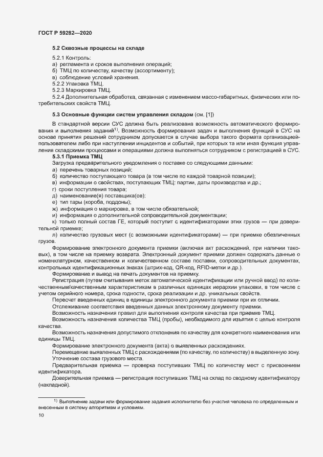 Страница 15 ГОСТ Р 59282-2020