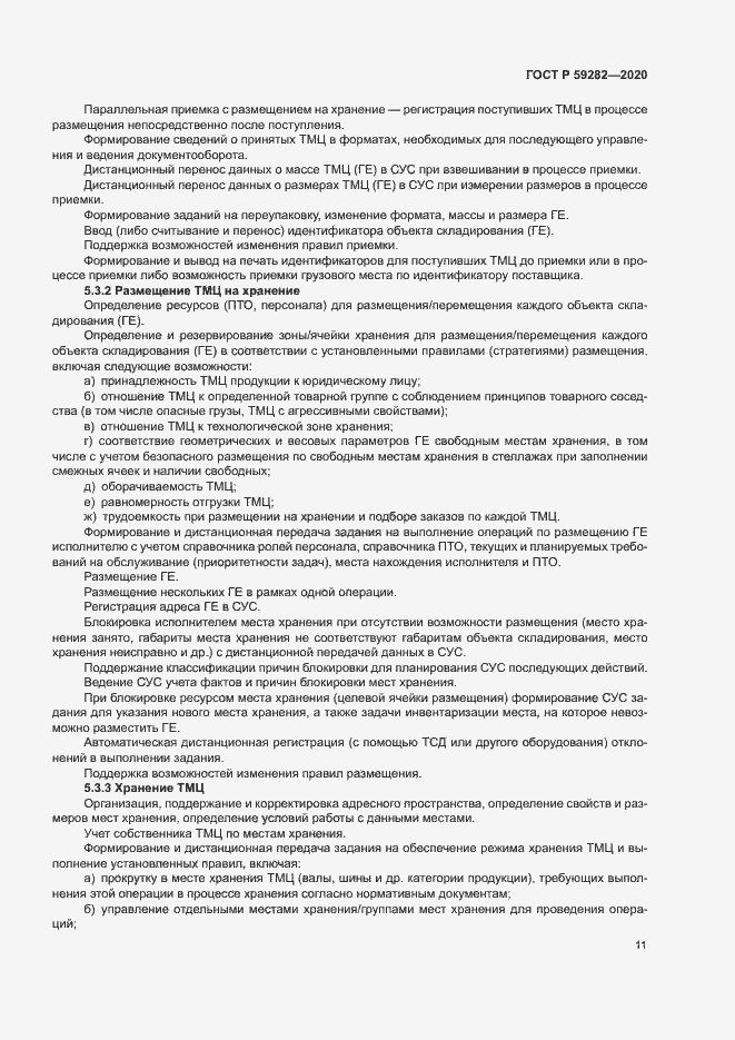 Страница 16 ГОСТ Р 59282-2020