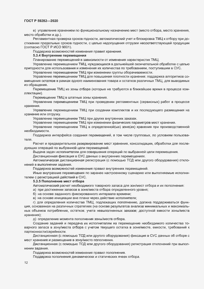 Страница 17 ГОСТ Р 59282-2020
