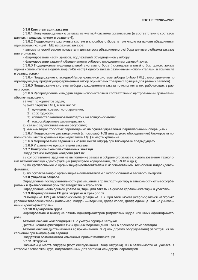 Страница 18 ГОСТ Р 59282-2020