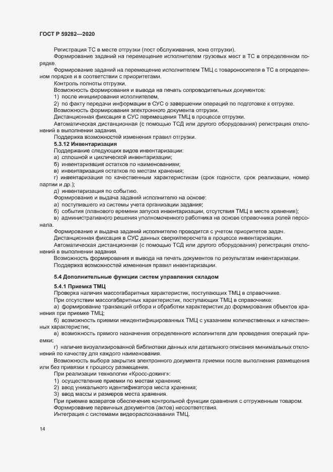 Страница 19 ГОСТ Р 59282-2020