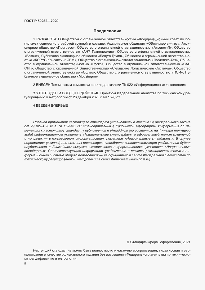 Страница 2 ГОСТ Р 59282-2020