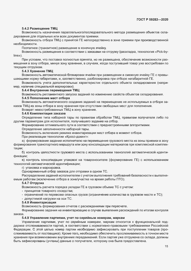 Страница 20 ГОСТ Р 59282-2020