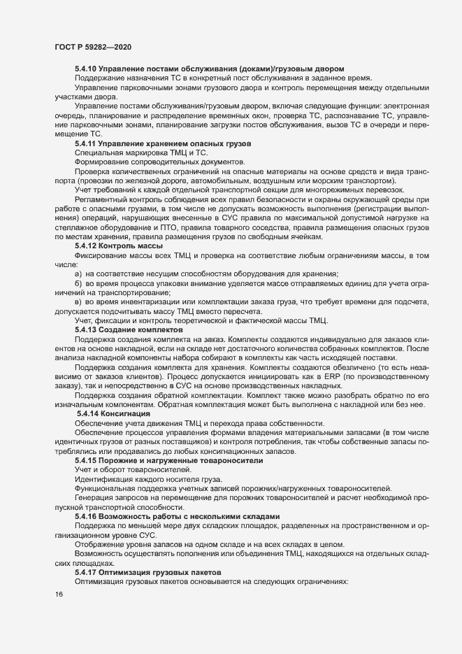 Страница 21 ГОСТ Р 59282-2020