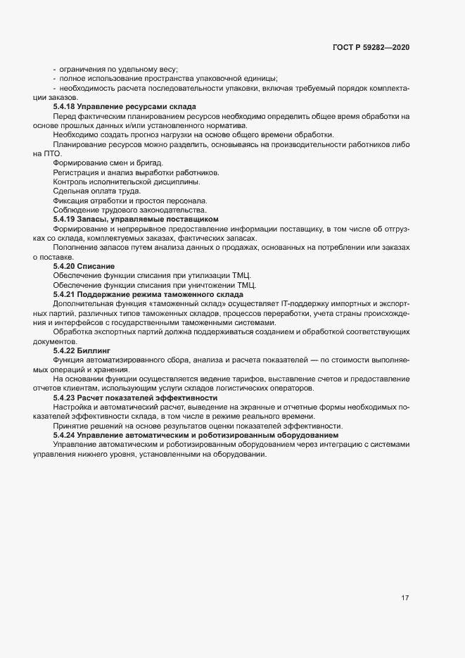 Страница 22 ГОСТ Р 59282-2020