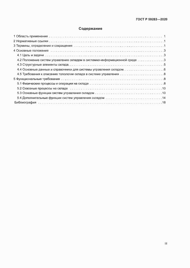 Страница 3 ГОСТ Р 59282-2020