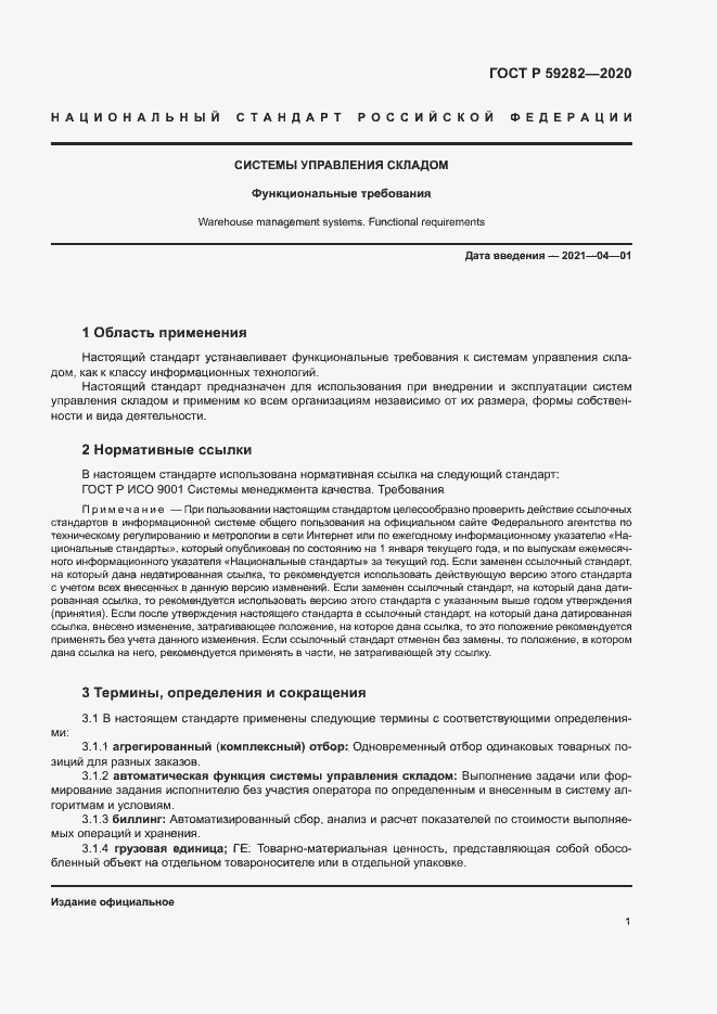 Страница 6 ГОСТ Р 59282-2020