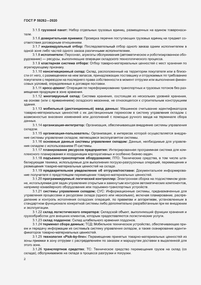 Страница 7 ГОСТ Р 59282-2020