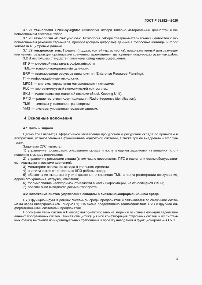 Страница 8 ГОСТ Р 59282-2020