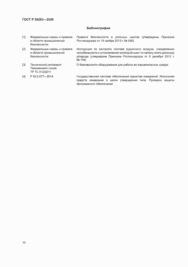 Страница 13 ГОСТ Р 59283-2020