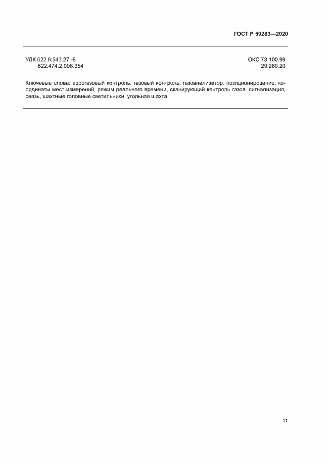 Страница 14 ГОСТ Р 59283-2020