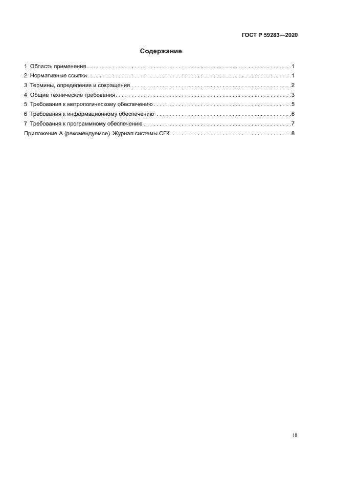 Страница 3 ГОСТ Р 59283-2020