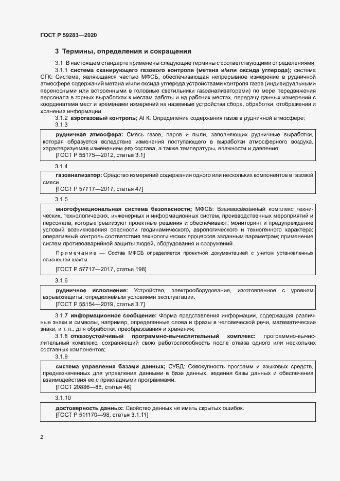 Страница 5 ГОСТ Р 59283-2020