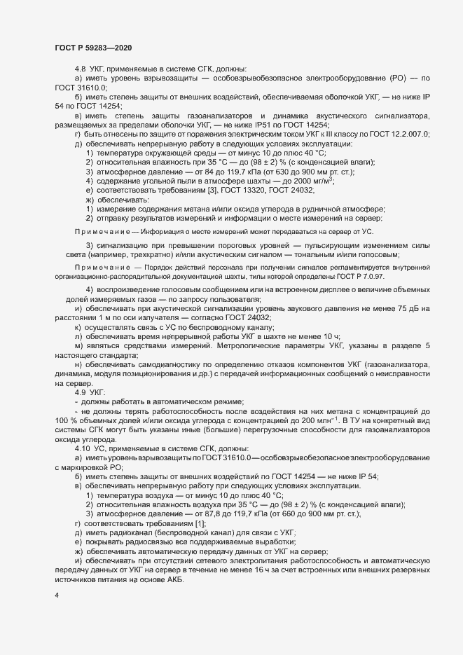 Страница 7 ГОСТ Р 59283-2020