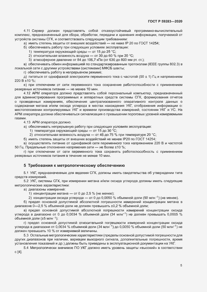 Страница 8 ГОСТ Р 59283-2020