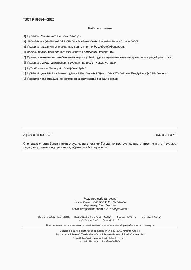 Страница 11 ГОСТ Р 59284-2020