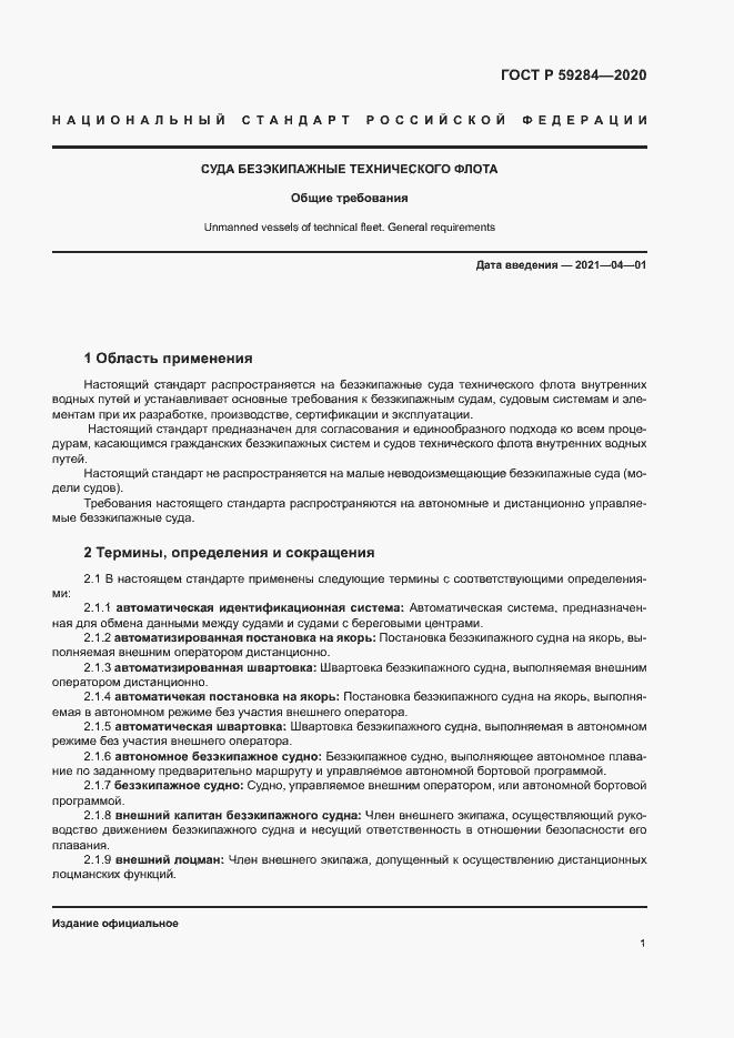 Страница 4 ГОСТ Р 59284-2020
