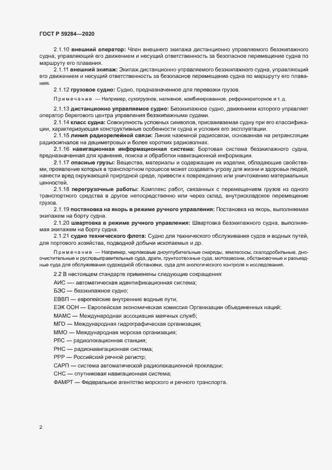 Страница 5 ГОСТ Р 59284-2020