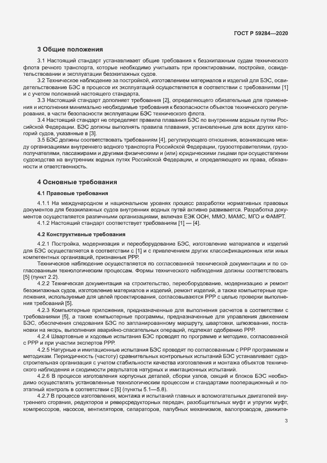 Страница 6 ГОСТ Р 59284-2020