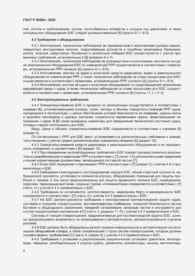 Страница 7 ГОСТ Р 59284-2020