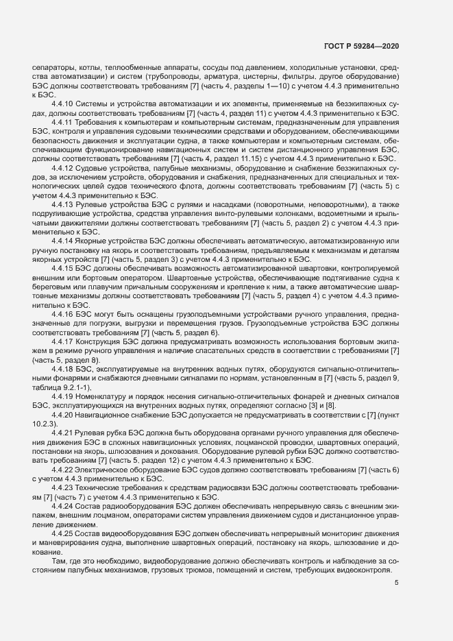 Страница 8 ГОСТ Р 59284-2020