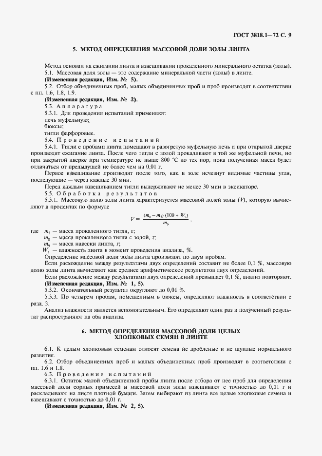 Страница 10 ГОСТ 3818.1-72