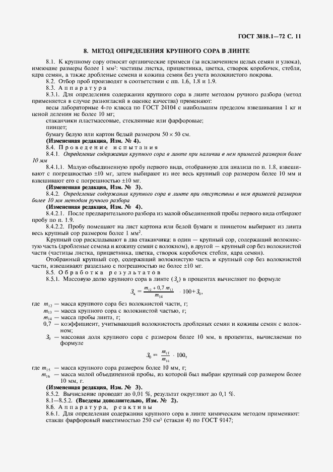 Страница 12 ГОСТ 3818.1-72