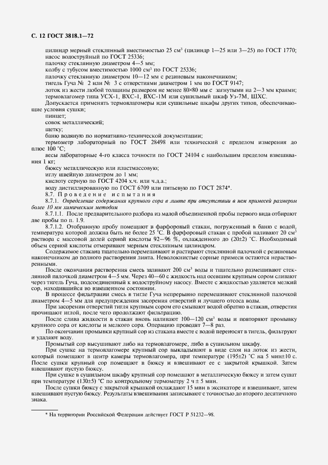 Страница 13 ГОСТ 3818.1-72