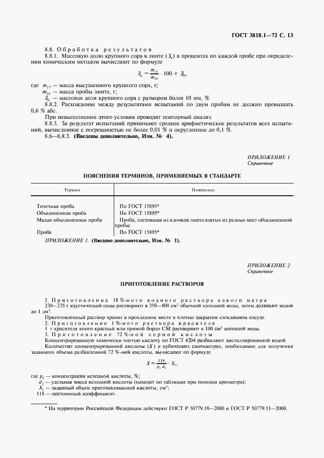 Страница 14 ГОСТ 3818.1-72