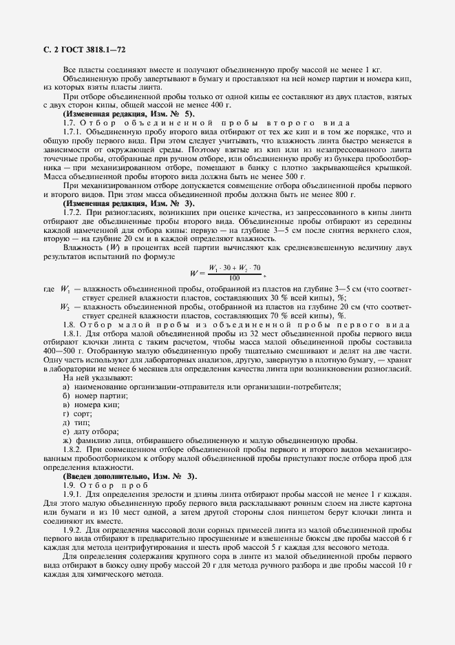 Страница 3 ГОСТ 3818.1-72