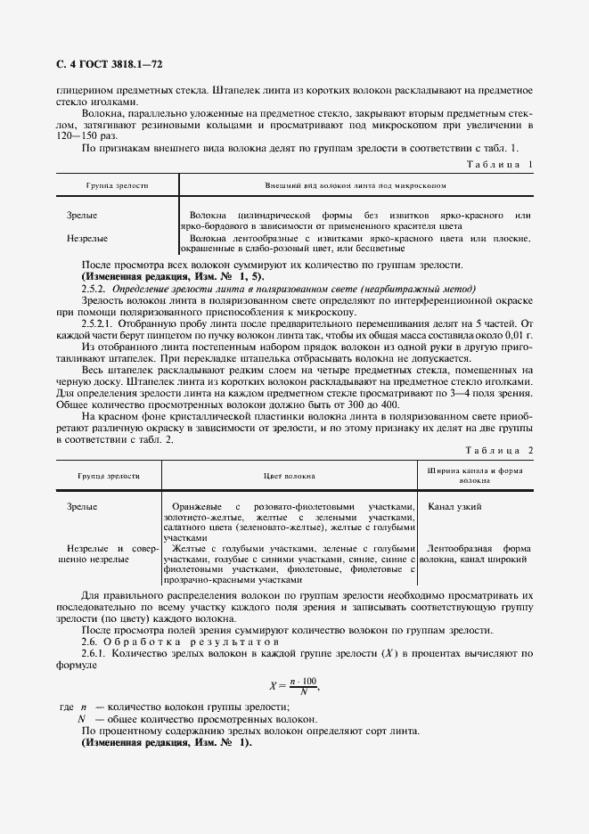 Страница 5 ГОСТ 3818.1-72