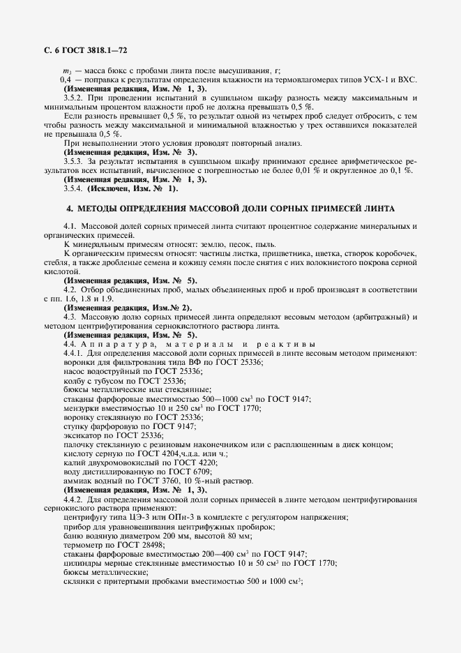 Страница 7 ГОСТ 3818.1-72