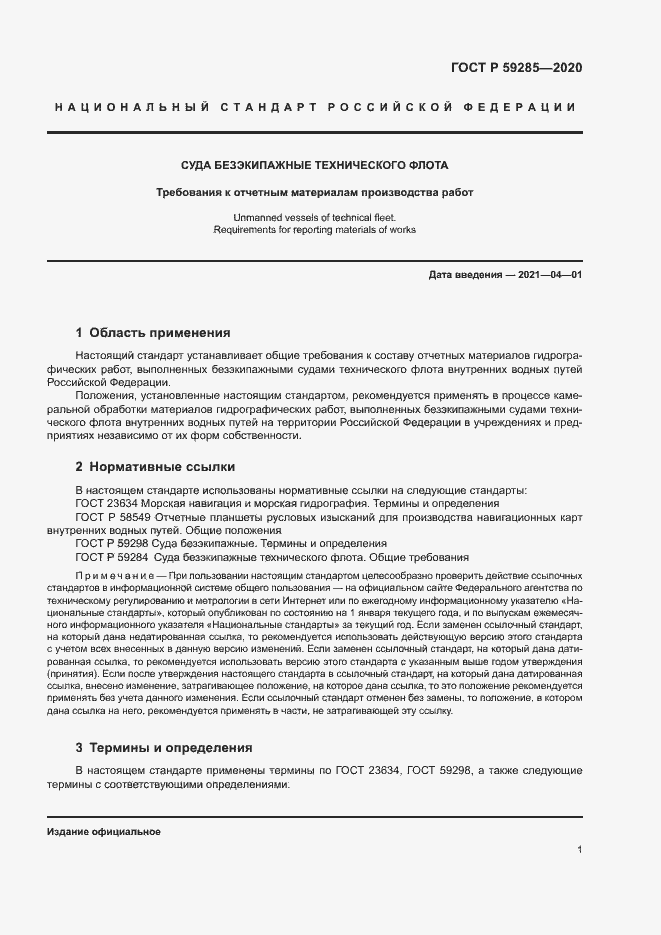 Страница 3 ГОСТ Р 59285-2020