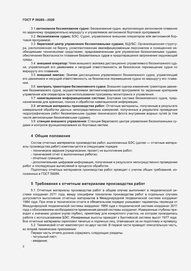 Страница 4 ГОСТ Р 59285-2020