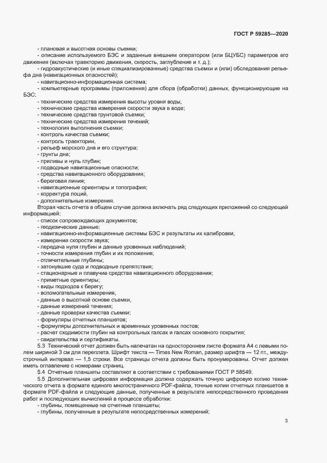 Страница 5 ГОСТ Р 59285-2020