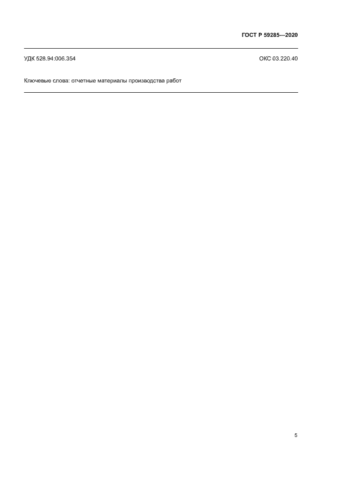 Страница 7 ГОСТ Р 59285-2020
