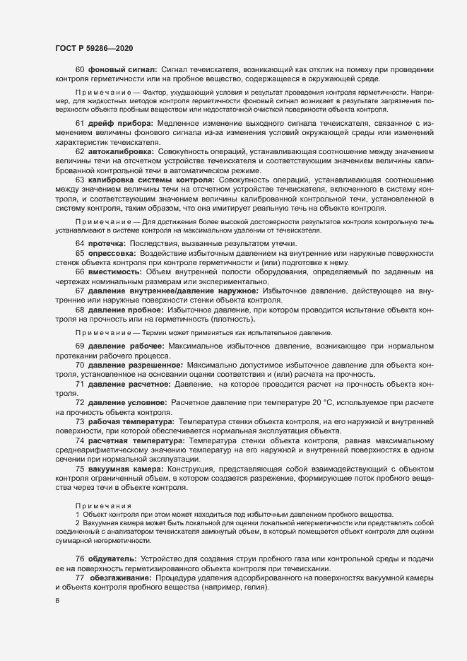Страница 10 ГОСТ Р 59286-2020