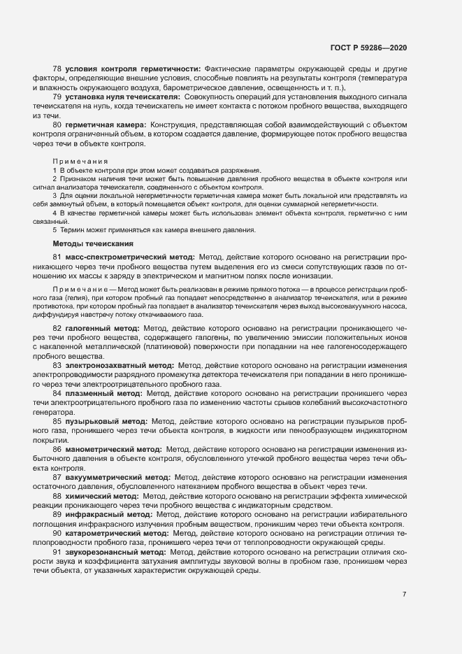 Страница 11 ГОСТ Р 59286-2020