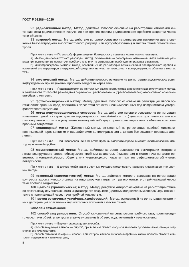 Страница 12 ГОСТ Р 59286-2020