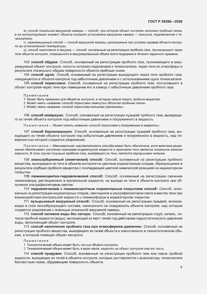 Страница 13 ГОСТ Р 59286-2020