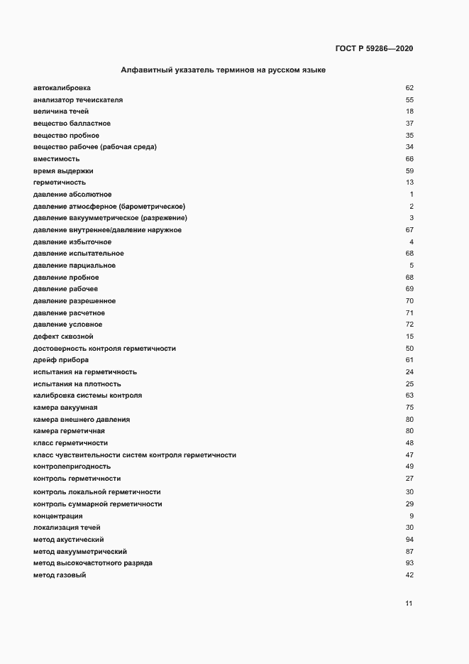 Страница 15 ГОСТ Р 59286-2020