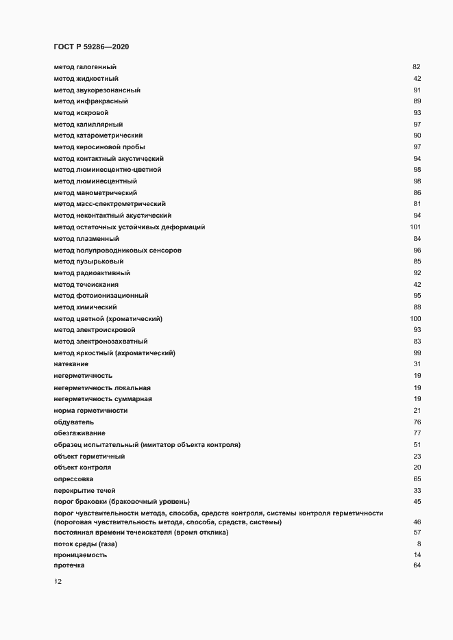 Страница 16 ГОСТ Р 59286-2020