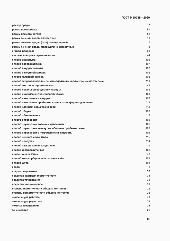 Страница 17 ГОСТ Р 59286-2020