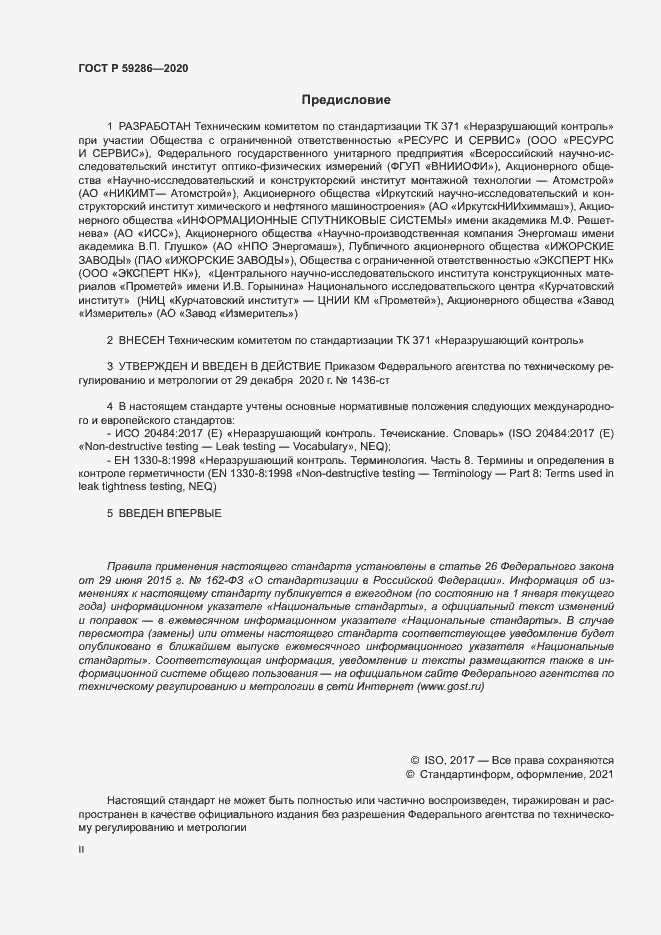 Страница 2 ГОСТ Р 59286-2020