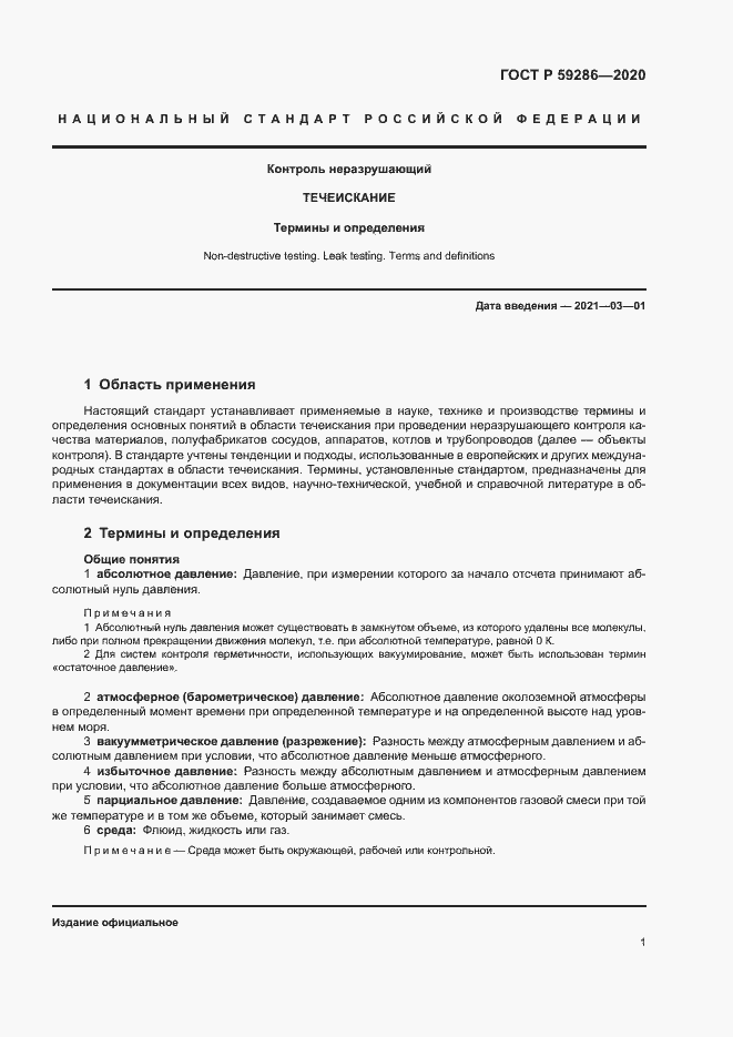 Страница 5 ГОСТ Р 59286-2020