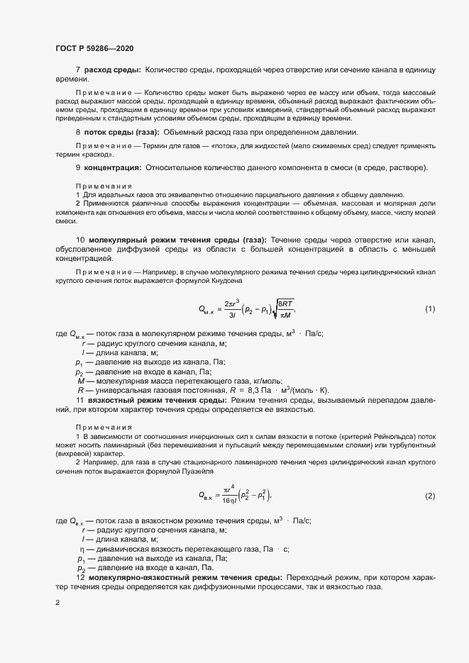 Страница 6 ГОСТ Р 59286-2020